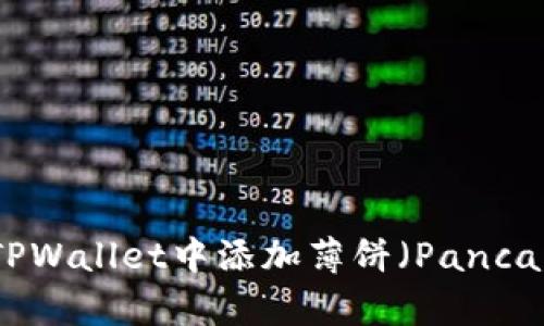 : 如何在TPWallet中添加薄饼（PancakeSwap）？