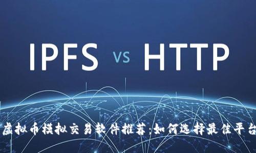 虚拟币模拟交易软件推荐：如何选择最佳平台