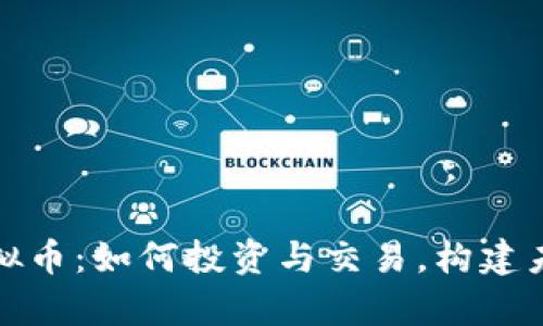 : 探秘律动虚拟币：如何投资与交易，构建未来的数字资产