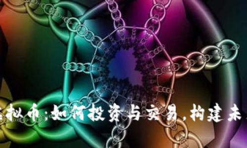 : 探秘律动虚拟币：如何投资与交易，构建未来的数字资产