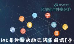 TPWallet每种链的助记词不同