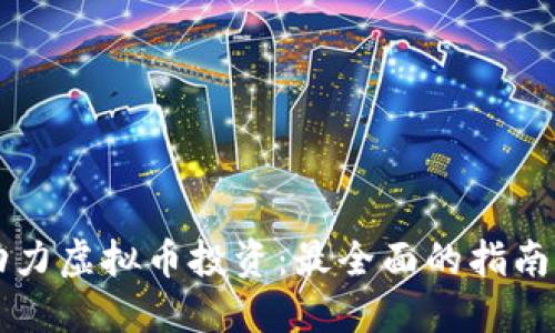 星界动力虚拟币投资：最全面的指南与策略