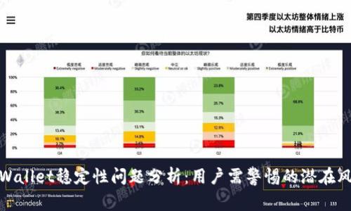 TPWallet稳定性问题分析：用户需警惕的潜在风险