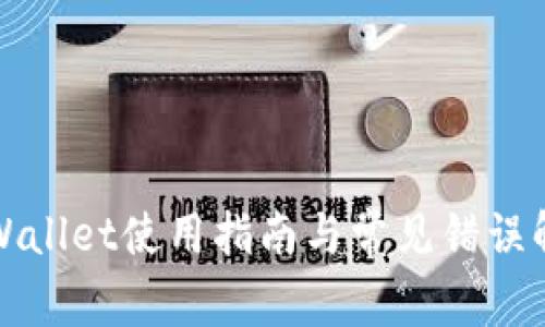 TPWallet使用指南与常见错误解析
