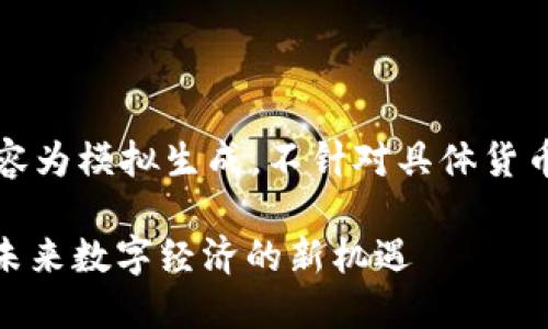 注意：以下内容为模拟生成，不针对具体货币或投资建议。

MBS虚拟币：未来数字经济的新机遇