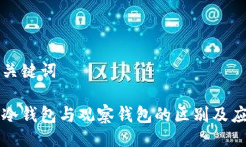 及关键词

tp冷钱包与观察钱包的区别及应用