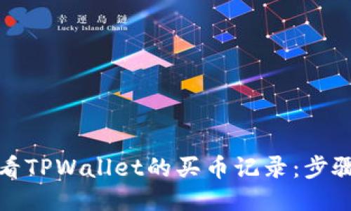 如何查看TPWallet的买币记录：步骤与技巧