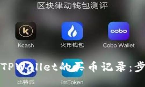 如何查看TPWallet的买币记录：步骤与技巧