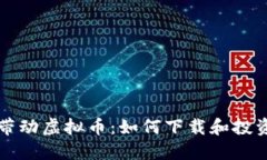 沈腾带动虚拟币：如何下