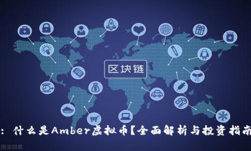 : 什么是Amber虚拟币？全面解析与投资指南