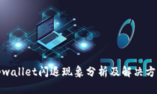 tpwallet闪退现象分析及解决方案