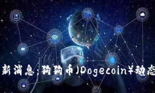 虚拟货币最新消息:狗狗币(Dogecoin)动态及前景分析
