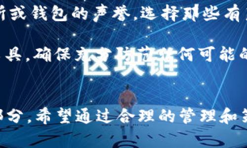 注意：由于您的请求涉及创建和管理加密货币钱包的详细教程和相关问题，以下内容具有教育性质，确保遵循当地法律和安全最佳实践。

  如何使用TP创建加密货币钱包并导入IM信息 / 
 guanjianci TP, 加密货币钱包, IM, 钱包导入 /guanjianci 

引言
在加密货币的世界中，安全和便利是每个用户都非常重视的两个要素。随着越来越多的人开始接触加密货币，了解如何创建和管理钱包变得至关重要。TP作为一个流行的加密货币钱包，提供了与多种数字资产兼容的功能。本文将深入探讨如何利用TP创建加密货币钱包，并介绍如何将IM信息导入该钱包。

第一步：什么是TP钱包？
TP钱包（Trust Wallet）是一款多功能的加密钱包，其支持多种加密货币和代币的存储、管理和交易。TP钱包以用户友好和安全而闻名，提供了私钥的本地存储，确保用户的资金安全。TP钱包还集成了去中心化交易所（DEX），使用户可以方便地在钱包内进行交易。

第二步：TP钱包的下载与安装
要创建TP钱包，首先需要从官方网站或者应用商店下载应用程序。在手机或平板上，您可以搜索“TP Wallet”并点击下载，安装完成后打开应用程序。在电脑上，您可以通过浏览器访问TP的钱包网站。

第三步：创建新钱包
打开TP钱包后，您将被提示选择“创建新钱包”或“导入钱包”。选择创建新钱包后，您将看到一个重要的提示：生成助记词（seed phrase）。这个助记词将用于备份钱包，保存和确保您能够恢复钱包的方式。

在创建钱包的过程中，请务必将助记词安全存储，不要与任何人共享。TP钱包不会存储您的助记词，一旦遗失，您将无法恢复您的钱包。记录下助记词后，确认您已经妥善保管，接下来便可进入钱包的主界面。

第四步：导入IM信息到TP钱包
假如您需要将IM信息导入您的TP钱包，通常这需要一些特定的信息，比如您在某个交易所或平台的账户信息。首先，确保您已经在该平台上启用了API访问，获取相应的API密钥和秘密密钥。

你可以在TP钱包中找到“添加资产”的选项，然后选择“自定义代币”来输入你的IM代币信息，包括合约地址、代币名称和符号等。通过这种方法，您能够方便地将IM代币纳入到您的TP钱包当中，并进行管理。

可能的相关问题

问题1：TP钱包安全吗？
TP钱包作为一个去中心化钱包，安全性往往比中心化交易所更高。因为用户的私钥是存储在设备上的，而非服务器上。因此，相对来说，用户的资产要安全许多。但也并非绝对安全，用户仍需注意以下几点：
ul
    li使用强密码为钱包加密。/li
    li定期更新应用程序以防止安全漏洞。/li
    li小心避免网络钓鱼攻击，确保只从官方渠道下载应用。/li
/ul
重要的是，备份您的助记词并将其安全存储，切勿在未经授权的设备上输入您的钱包信息。安全操作和信息的保密性直接影响着您的加密资产的安全。

问题2：如何恢复丢失的TP钱包？
如果您不慎丢失了对TP钱包的访问，您可以使用当初记录的助记词进行恢复。打开TP钱包应用，选择“恢复钱包”，然后根据提示逐步输入您的助记词。确保输入正确，没有顺序错误或拼写错误。

如果助记词被正确输入，您将能够恢复您的钱包及其内的所有资产。恢复过程的关键在于，助记词是恢复钱包的唯一途径。切记，将助记词妥善保存，这是确保您资产安全的唯一保证。

问题3：TP钱包支持那些代币？
TP钱包支持的代币种类非常广泛，包括主流的加密货币如比特币（BTC）、以太坊（ETH）以及许多ERC20和BEP20代币。用户可以轻松添加和管理这些代币，只需在钱包界面中选择相应的代币进行添加。

同时，用户也可以添加自定义代币，只需提供该代币的合约地址和基本信息，便可以将其纳入管理。这种灵活性使得TP钱包成为多元化投资者的首选工具。

问题4：如何提升TP钱包的使用技巧？
要提升您的TP钱包使用技巧，建议用户多了解钱包的功能。除了存储和管理您的加密货币，TP钱包还提供了去中心化交易平台的功能用户可以直接在钱包中交易代币，交易过程更加简单快捷。

另外，还可以利用市场行情功能实时监控不同加密货币的市场表现，进行更科学的交易决策。最后，不断关注钱包的更新和新功能，利用这些资源可以更好地提升您的使用体验。

问题5：如何安全交易加密货币？
安全交易加密货币的方法有很多，首先要确保您使用的网络是安全可靠的。例如，避免在公共Wi-Fi环境下进行交易。此外，也要注意交易所或钱包的声誉，选择那些有良好评价与用户反馈的平台和工具。

在执行交易前，确保双重检查交易细节，包括地址、金额等信息，建议通过小额测试交易验证新地址。为了降低风险，及时更新安全策略和工具，确保充分防范任何可能的安全隐患。

总结
通过本文的介绍，相信您已经对如何在TP中创建钱包及导入IM信息有了更深入的了解。记住，安全性是使用加密货币钱包时最为重要的部分。希望通过合理的管理和策略，您能够在加密货币的世界中，保持安全且有效的操作。