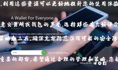 注意：由于您的请求涉及创建和管理加密货币钱包的详细教程和相关问题，以下内容具有教育性质，确保遵循当地法律和安全最佳实践。

  如何使用TP创建加密货币钱包并导入IM信息 / 
 guanjianci TP, 加密货币钱包, IM, 钱包导入 /guanjianci 

引言
在加密货币的世界中，安全和便利是每个用户都非常重视的两个要素。随着越来越多的人开始接触加密货币，了解如何创建和管理钱包变得至关重要。TP作为一个流行的加密货币钱包，提供了与多种数字资产兼容的功能。本文将深入探讨如何利用TP创建加密货币钱包，并介绍如何将IM信息导入该钱包。

第一步：什么是TP钱包？
TP钱包（Trust Wallet）是一款多功能的加密钱包，其支持多种加密货币和代币的存储、管理和交易。TP钱包以用户友好和安全而闻名，提供了私钥的本地存储，确保用户的资金安全。TP钱包还集成了去中心化交易所（DEX），使用户可以方便地在钱包内进行交易。

第二步：TP钱包的下载与安装
要创建TP钱包，首先需要从官方网站或者应用商店下载应用程序。在手机或平板上，您可以搜索“TP Wallet”并点击下载，安装完成后打开应用程序。在电脑上，您可以通过浏览器访问TP的钱包网站。

第三步：创建新钱包
打开TP钱包后，您将被提示选择“创建新钱包”或“导入钱包”。选择创建新钱包后，您将看到一个重要的提示：生成助记词（seed phrase）。这个助记词将用于备份钱包，保存和确保您能够恢复钱包的方式。

在创建钱包的过程中，请务必将助记词安全存储，不要与任何人共享。TP钱包不会存储您的助记词，一旦遗失，您将无法恢复您的钱包。记录下助记词后，确认您已经妥善保管，接下来便可进入钱包的主界面。

第四步：导入IM信息到TP钱包
假如您需要将IM信息导入您的TP钱包，通常这需要一些特定的信息，比如您在某个交易所或平台的账户信息。首先，确保您已经在该平台上启用了API访问，获取相应的API密钥和秘密密钥。

你可以在TP钱包中找到“添加资产”的选项，然后选择“自定义代币”来输入你的IM代币信息，包括合约地址、代币名称和符号等。通过这种方法，您能够方便地将IM代币纳入到您的TP钱包当中，并进行管理。

可能的相关问题

问题1：TP钱包安全吗？
TP钱包作为一个去中心化钱包，安全性往往比中心化交易所更高。因为用户的私钥是存储在设备上的，而非服务器上。因此，相对来说，用户的资产要安全许多。但也并非绝对安全，用户仍需注意以下几点：
ul
    li使用强密码为钱包加密。/li
    li定期更新应用程序以防止安全漏洞。/li
    li小心避免网络钓鱼攻击，确保只从官方渠道下载应用。/li
/ul
重要的是，备份您的助记词并将其安全存储，切勿在未经授权的设备上输入您的钱包信息。安全操作和信息的保密性直接影响着您的加密资产的安全。

问题2：如何恢复丢失的TP钱包？
如果您不慎丢失了对TP钱包的访问，您可以使用当初记录的助记词进行恢复。打开TP钱包应用，选择“恢复钱包”，然后根据提示逐步输入您的助记词。确保输入正确，没有顺序错误或拼写错误。

如果助记词被正确输入，您将能够恢复您的钱包及其内的所有资产。恢复过程的关键在于，助记词是恢复钱包的唯一途径。切记，将助记词妥善保存，这是确保您资产安全的唯一保证。

问题3：TP钱包支持那些代币？
TP钱包支持的代币种类非常广泛，包括主流的加密货币如比特币（BTC）、以太坊（ETH）以及许多ERC20和BEP20代币。用户可以轻松添加和管理这些代币，只需在钱包界面中选择相应的代币进行添加。

同时，用户也可以添加自定义代币，只需提供该代币的合约地址和基本信息，便可以将其纳入管理。这种灵活性使得TP钱包成为多元化投资者的首选工具。

问题4：如何提升TP钱包的使用技巧？
要提升您的TP钱包使用技巧，建议用户多了解钱包的功能。除了存储和管理您的加密货币，TP钱包还提供了去中心化交易平台的功能用户可以直接在钱包中交易代币，交易过程更加简单快捷。

另外，还可以利用市场行情功能实时监控不同加密货币的市场表现，进行更科学的交易决策。最后，不断关注钱包的更新和新功能，利用这些资源可以更好地提升您的使用体验。

问题5：如何安全交易加密货币？
安全交易加密货币的方法有很多，首先要确保您使用的网络是安全可靠的。例如，避免在公共Wi-Fi环境下进行交易。此外，也要注意交易所或钱包的声誉，选择那些有良好评价与用户反馈的平台和工具。

在执行交易前，确保双重检查交易细节，包括地址、金额等信息，建议通过小额测试交易验证新地址。为了降低风险，及时更新安全策略和工具，确保充分防范任何可能的安全隐患。

总结
通过本文的介绍，相信您已经对如何在TP中创建钱包及导入IM信息有了更深入的了解。记住，安全性是使用加密货币钱包时最为重要的部分。希望通过合理的管理和策略，您能够在加密货币的世界中，保持安全且有效的操作。