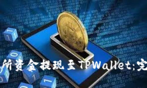 如何将交易所资金提现至TPWallet：完整操作指南