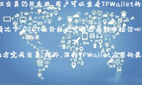   如何通过TPWallet TRX转化为USDT? / 

 guanjianci TPWallet, TRX, USDT, 加密货币交易 /guanjianci 

随着加密货币的普及，越来越多的用户开始使用数字资产进行投资和交易。TPWallet作为一个多功能的加密钱包，不仅支持各种数字资产的存储，还提供了便捷的交易功能。在这篇文章中，我们将重点讨论如何通过TPWallet将TRX转换为USDT，并详细介绍相关的步骤和注意事项。

TPWallet是什么？
TPWallet是一款功能强大的数字货币钱包，支持多种主流加密货币的存储和交易，包括比特币、以太坊、TRON等。TPWallet不仅可以用于存储和管理资产，还提供了流畅的交易体验，让用户能够方便地在不同币种间进行兑换。其用户友好的界面和强大的安全性，使得TPWallet受到许多老手和新手投资者的青睐。通过TPWallet，用户可以轻松将TRX转换为USDT，以便进行后续的投资或交易。

如何通过TPWallet将TRX转化为USDT
在TPWallet中将TRX转换为USDT的过程相对简单，它需要几个基本的步骤。以下是用户可以遵循的具体步骤：

ol
listrong下载并安装TPWallet：/strong如果用户还没有下载TPWallet，可以前往TPWallet的官方网站，下载适合自己设备的版本（安卓或iOS），然后按照指示进行安装。/li
listrong创建或导入钱包：/strong安装完成后，用户需要创建一个新的钱包或导入现有的钱包。如果是新用户，建议创建一个强密码，并安全保存助记词，以确保资产的安全。/li
listrong将TRX充值到TPWallet：/strong如果用户还没有TRX，可以在交易所购买后，通过地址将TRX转入TPWallet。用户只需复制其TRX钱包地址并在交易所进行转账即可。/li
listrong进行TRX兑换：/strong打开TPWallet后，选择交易选项，然后选择将TRX转换为USDT。系统会显示实时汇率，用户只需输入希望兑换的数量，然后确认交易即可。/li
listrong确认交易并等待处理：/strong在确认交易后，系统会处理该交易，成功之后，用户的USDT将显示在钱包中。/li
/ol

完成上述步骤后，用户就可以成功将TRX转换为USDT。需要注意的是，不同的交易平台手续费和处理时间可能有所不同。用户在交易前应仔细查看相关信息。

可能的问题与解答

1. 如何选择合适的交易平台进行TRX和USDT的兑换？
在选择交易平台进行TRX和USDT的兑换时，用户需要考虑多个因素。首先，平台的安全性非常重要，用户应该选择那些有良好口碑及丰厚的营业历史的平台。在此基础上，平台的流动性也很重要，流动性越高，交易的顺畅度和汇率的合理性会越好。此外，交易费用也是选择的关键，用户应该对比各个平台的手续费，选择成本更低的平台。最后，用户需要关注用户体验，包括交易的速度、界面的友好程度等，确保在操作过程中不会遇到麻烦。通过综合以上几个因素，用户可以选择最适合自己的交易平台。

2. 转换TRX为USDT需要支付手续费吗？手续费如何计算？
在将TRX兑换为USDT时，用户通常需要支付一定的手续费。手续费的具体数额因平台而异，一般而言，主流交易平台的手续费在0.1%到0.5%之间。手续费的计算方式通常是依据用户交易额的一定比例。此外，除了直接的交易手续费，用户还需注意网络手续费，即在区块链上进行转账时需要支付的费用。这项费用通常会随网络拥塞状况的变化而变化，因此在选择交易时，用户可以关注此项费用，以确保成本的最小化。务必要在交易前查看具体的费用政策，避免产生不必要的支出。

3. 如果在TPWallet出现TRX交易失败，应该怎么处理？
在TPWallet执行TRX交易时，如果出现交易失败的情况，用户需要首先检查以下几个方面。第一，确认钱包余额是否足够，以确保交易金额和手续费都在用户的余额之内。第二，检查网络连接情况，确保钱包能够正常连接到区块链网络。如果上述情况都正常但交易仍然失败，用户可以查看TPWallet的消息通知，通常会有失败原因的提示。此外，用户还可以联系TPWallet的客服，询问更具体的解决方案。针对不同的失败原因，解决方案也会有所不同，因此用户在操作时需仔细确认各项信息。

4. TRX和USDT的市场行情如何？影响价格的因素是什么？
TRX和USDT的市场行情是投资者关注的重要因素之一。TRX（TRON）的价格受多种因素影响，包括市场需求、项目发展、技术进展、竞争情况等。而USDT（泰达币）作为一种稳定币，其价格一般与美元1:1挂钩，理论上应保持相对稳定。但在加密市场波动剧烈的情况下，USDT的价格也可能会受到市场信心、流动性和其他宏观经济因素的影响。当整个加密货币市场处于牛市时，TRX的需求可能上升，价格自然也会补涨。若市场情绪降温或出现负面消息，投资者也可能引发抛售，从而影响价格。因此，投资者在进行TRX和USDT的交易时，需时刻关注市场整体走势。

5. 如何保障在TPWallet交易的安全性？
保障TPWallet交易安全性的方法有多种，首先，用户在创建钱包时，一定要妥善保存助记词和密码，定期更换密码，并开启双重认证功能。这可以有效防止未经授权的访问。第二，避免在公共网络中进行交易，私人网络连接更为安全，因此最好在家或安全的地方完成交易。此外，保持TPWallet应用的最新版本也很重要，定期更新能够提高安全性修复已知的漏洞。用户也可以考虑使用冷钱包进行长时间存储，将大额资产存放于冷钱包中减少被黑客攻击的风险。以上这些措施有助于用户在TPWallet中维持更高的安全性。

综上所述，通过TPWallet将TRX转换为USDT是一个直观且便捷的过程，用户只需按照流程操作，并注意相关的安全与费用问题。希望这篇文章能够为广大用户提供必要的指导，帮助他们更好地进行加密货币的交易。