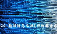 tpwallet TRC20 转错链怎么办