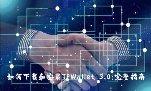 如何下载和安装TPWallet 3.0：完整指南