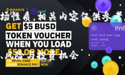 注意：由于虚拟货币的市场性质，相关内容仅供参考，请用户自行判断和决策。


上海的虚拟币市场：趋势、风险与投资机会