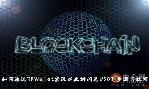 如何通过TPWallet实现以太坊闪兑USDT：步骤与技巧