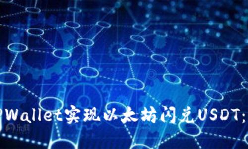 如何通过TPWallet实现以太坊闪兑USDT：步骤与技巧