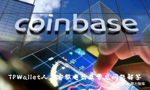 TPWallet人工客服电话及常见问题解答