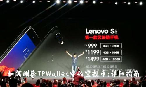 如何删除TPWallet中的空投币：详细指南