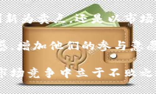 biao ti/biao ti怎么推广虚拟币/biao ti  
guan jianci虚拟币, 推广, 加密货币, 市场营销/guan jianci  

随着虚拟货币（又称加密货币）的迅速发展，其受欢迎程度在全球范围内不断上升。但在这个竞争激烈的市场中，如何有效地推广虚拟币成为了很多项目团队和投资者面临的一大挑战。无论是新创立的虚拟币项目还是已经在市场上有一定基础的加密货币，正确的推广策略都是推动其接受度和价值的关键。

在接下来的内容中，我们将深入探讨如何推广虚拟币这一主题，包括推广策略、社交媒体的利用、社区建设的重要性、与传统市场营销的结合等方面，并回答一些相关的常见问题，以帮助项目团队和个人投资者更好地理解虚拟币推广的有效方法。

一、有效的虚拟币推广策略

有效的推广策略是任何虚拟币项目成功的基石。以下是几种常用的推广策略：

strong1. 社交媒体营销：/strong社交媒体是推广虚拟币非常重要的平台。使用Twitter、Facebook、Reddit和Telegram等社交媒体网络建立社区，在这些平台上与潜在用户和投资者互动，可以提高虚拟币的曝光率。定期发布有关虚拟币的最新信息、项目进展和市场动态，可以吸引更多的关注者。

strong2. 内容营销：/strong通过博客、文章和视频等形式发布高质量的内容，以教育用户关于虚拟货币的知识和投资的潜在价值，可以帮助提升项目的信誉度和知名度。内容可以涵盖虚拟币的技术特点、市场分析、使用案例等，确保信息准确且具吸引力。

strong3. 社区建设：/strong建立持久的社区在虚拟币的推广中至关重要。通过论坛、微信群和社区网站等建立活跃的讨论平台，可以增强用户的粘性和忠诚度。这种社区感不仅能够促进用户之间的互动，还可以为项目提供宝贵的反馈与建议。

二、社交媒体的重要性

社交媒体在推广面向公众的虚拟币项目中扮演着极其重要的角色，主要体现在以下几个方面：

strong1. 直接互动：/strong通过社交媒体，项目团队可以直接与用户进行互动，答案用户的问题，提供实时的更新。这种互动可以增强用户的信任感，让他们觉得自己在参与一个开放透明的项目中。

strong2. 低成本高回报：/strong相较于传统营销手段，社交媒体的营销成本通常较低，但回报却可以非常可观。通过简单的帖子和活动，就能够吸引大量的用户关注。

strong3. 口碑传播：/strong用户在社交媒体上的分享和推荐，可以快速形成口碑效应。这为虚拟币的推广提供了有力的支持，让更多人了解和信任该项目。

三、内容营销策略

内容营销是提升虚拟币项目知名度的另一种有效手段。具体来说，内容营销可以通过以下方式展开：

strong1. 教育用户：/strong撰写关于虚拟货币的科普文章和用户指南，可以帮助用户更好地理解加密货币的运作方式，降低对不熟悉事物的恐慌感，增强他们的参与意向。

strong2. 行业分析：/strong通过深入分析市场趋势、技术动态与政策变化，向用户提供前瞻性的见解，使他们在投资决策中更为自主和理性。

strong3. 案例分享：/strong分享成功的投资案例和实际应用场景，可以压实用户的信心，让他们看到虚拟币的实际价值和应用潜力。

四、社区建设与管理

社区的建设是虚拟币项目推广中不可或缺的一部分。一个强大的社区不仅可以提高用户的忠诚度，还能促进行业的自我繁荣。社区建设主要可以从以下几个方面展开：

strong1. 提供沟通平台：/strong为用户创造讨论和分享的环境，定期举行AMA（Ask Me Anything）等互动活动，让用户有机会与项目团队进行面对面的交流。

strong2. 持续激励：/strong通过各种形式的激励措施，如空投、奖励计划，鼓励用户参与社区互动与推广活动，从而让他们成为项目的忠实支持者。

strong3. 定期更新与反馈：/strong保持社区成员对项目进展和未来发展的了解，定期收集社区意见和反馈，及时调整项目发展方向与策略，以增强用户的归属感。

五、与传统市场营销的结合

尽管虚拟币市场有其独特性，但结合传统市场营销的策略依然可以大幅提升推广效果。例如：

strong1. 线上线下活动：/strong举办线下研讨会、路演等活动，吸引传统投资者与行业人士的关注，同时通过线上直播与社交媒体进行宣传，形成线上线下的联动效果。

strong2. 媒体宣传：/strong通过主流媒体和财经杂志进行广告宣传或软文推广，可以提升项目的信誉度和知名度，吸引和引导更多的潜在用户。

strong3. 建立合作：/strong与其他相关行业的品牌进行合作，采用互惠互利的合作方式，共同推广和宣传彼此的产品或服务，实现资源共享。

常见问题解答

1. 为什么虚拟币需要推广？

推广是虚拟币项目能否获得成功的关键因素之一。随着越来越多的虚拟货币涌入市场，竞争日趋激烈，因此没有有效的市场推广策略，任何新项目都可能被淹没在信息的海洋中。推广不仅能提高项目的知名度，还能够吸引投资者的关注，进而推动币值的上涨。同时，通过有效的推广，还可以教育大众，提高对虚拟币的认知水平，从而降低投资风险。

此外，虚拟币的应用场景和使用功能的宣传也在不断拓展，比如在支付、智能合约以及去中心化金融（DeFi）等领域的应用，推广这些信息有助于扩大用户基础，同时为用户提供更多的使用价值。

2. 如何选择合适的推广渠道？

选择合适的推广渠道是成功的关键。可以根据目标受众的特点和项目的定位来选择。例如，如果项目的受众是年轻用户，那么社交媒体可能是最好的选择；而如果目标用户是专业投资者，那么财经新闻网站和相关论坛可能更有效。

另外，还可以考量不同平台的用户活跃度和推广成本，选择性价比高的推广渠道。此外，考虑整合多种渠道的推广策略，如线上与线下结合，能够明显提升推广效果。通过持续的市场调研与数据分析，调整和推广渠道，有助于持续吸引更多用户关注。

3. 如何评估推广效果？

评估推广效果是确保未来推广策略有效性的一个重要环节。可以通过几个关键指标来评估项目推广的效果：首先，关注用户增长率，查看注册用户和活跃用户的变化情况；其次，要留意社区的参与度，包括讨论活跃度、反馈率等；最后，追踪项目的市场表现，如交易量、币价走势等，也是评估推广效果的重要参考。

同时，也可以利用分析工具建立跟踪和报告模板，定期分析各项推广活动的回报率（ROI），以找到最佳的投入产出平衡点。只有通过科学的评估，才能为未来的策略调整提供可靠依据。

4. 社区在虚拟币推广中的作用是什么？

社区在虚拟币推广中的作用不可小觑。一个强大而忠诚的社区能够为项目带来积极的口碑，吸引更多的潜在用户。社区能为用户提供一个交流的平台，用户可以在这里分享经验、讨论问题，形成有效的互动。此外，社区成员也往往是项目的第一批支持者，他们可以成为传播推广信息的“代言人”，为项目进行口碑营销。

更进一步，良好的社区管理不仅可以提升用户的参与度，还可以为项目收集有价值的反馈和建议，反过来提高产品和服务的质量。重视社区建设，无疑有助于增强虚拟币项目的综合竞争力。

5. 如何在竞争激烈的市场中脱颖而出？

在竞争激烈的虚拟币市场中脱颖而出，关键在于能够提供独特的价值主张。首先，要清晰地了解自身项目的核心优势，有的放矢地进行市场定位。比如，是以技术创新为卖点，还是以市场应用的实用性为重点，明确定位能够帮助项目找到合适的目标用户。

其次，要关注用户体验和需求，通过不断迭代和产品与服务，确保能够满足用户的期望。此外，保持项目的透明度，加强与用户的沟通，也会让用户建立良好的信任感，增加他们的参与意愿。

最后，利用市场营销的多样化策略，将线上与线下结合，积极参与各类行业会议和活动，增加知名度，提升品牌认知度，拥有这些创新与系统化的策略，能使项目在市场竞争中立于不败之地。