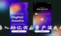 TPWallet导入助记词后资产消