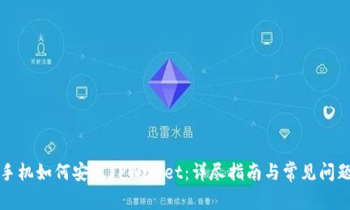 华为手机如何安装TPWallet：详尽指南与常见问题解答