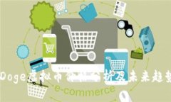 BabyDoge虚拟币价格分析及未