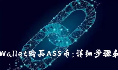 如何在TPWallet购买ASS币：详细步骤和注意事项