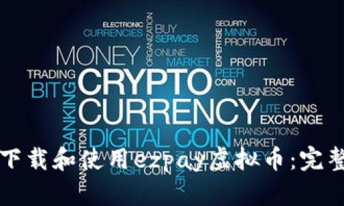 如何下载和使用ezpay虚拟币：完整指南