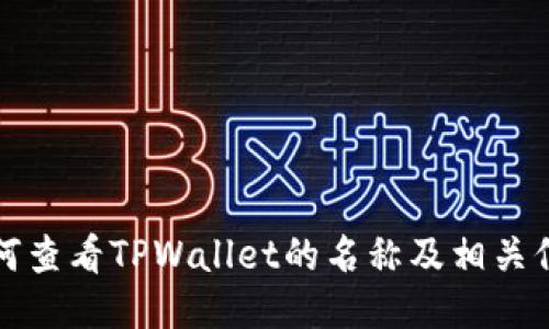如何查看TPWallet的名称及相关信息