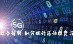 虚拟币功能全解析：如何