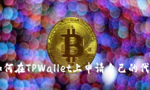 如何在TPWallet上申请自己的代币