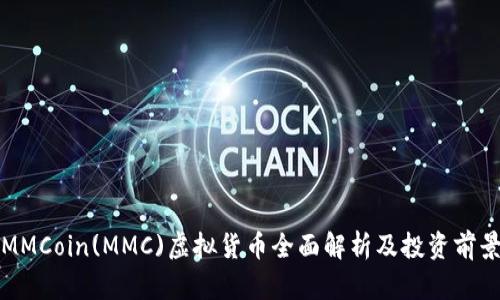MMCoin(MMC)虚拟货币全面解析及投资前景