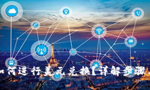 与关键词

tpwallet如何进行美元兑换？详解步骤与注意事项