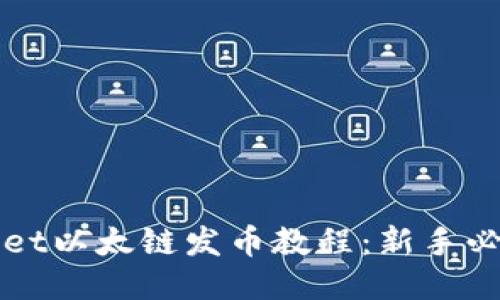 TPWallet以太链发币教程：新手必看指南