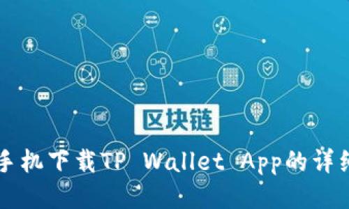 三星手机下载TP Wallet App的详细指南