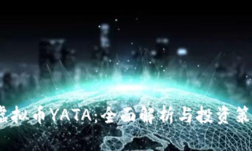  虚拟币YATA：全面解析与投资策略