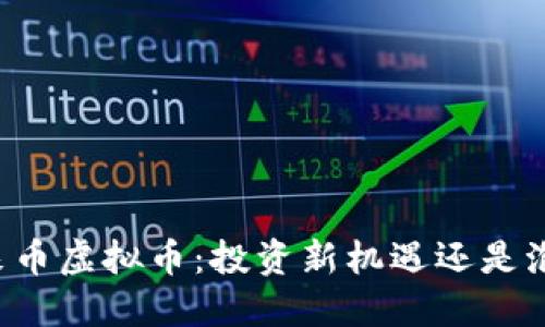 未来币虚拟币：投资新机遇还是泡沫？