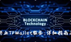 如何停止TPWallet服务：详细指南与技巧