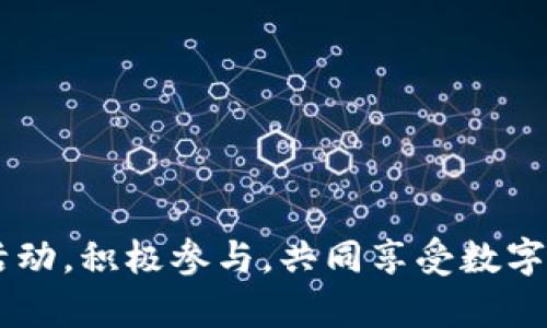    如何在TP钱包中找到博饼活动  / 

 guanjianci  TP钱包, 博饼活动, 数字货币, 区块链, 加密资产  /guanjianci 

 在数字货币和区块链技术迅猛发展的今天，越来越多的用户开始关注相关活动和项目。在这个背景下，TP钱包因其用户友好的界面和丰富的功能受到了许多用户的青睐。其中，博饼活动作为一种互动性强、趣味性高的活动，吸引了大量用户的参与。那么，在TP钱包中如何找到博饼活动呢？接下来，我们将详细介绍TP钱包的基本功能以及如何参与博饼活动，同时回答用户可能关心的一些相关问题，帮助大家更好地理解这个项目。

一、什么是TP钱包？
 TP钱包（TokenPocket）是一款支持多种区块链资产管理的数字钱包。它不仅支持主流的数字货币交易，如比特币、以太坊等，还支持包括EOS、TRON在内的多种公链。用户通过TP钱包可以方便地进行数字货币的存储、转账、交易和应用操作。TP钱包的用户界面设计，能够满足普通用户和专业用户的需求。此外，TP钱包还集成了去中心化应用（DApp），用户可以直接从钱包中访问各种DApp服务，提高了用户体验。

二、博饼活动的定义与特点
 博饼活动是TP钱包推出的一项互动性活动，其形式通常类似于抽奖，通过用户的参与来促进社区的活跃与项目的关注度。在博饼活动中，用户可以通过完成特定的任务，比如分享活动、交易或是进行其他互动，来获得博饼的机会。每位参与者都有机会赢得丰厚的奖励，比如代币、NFT、周边产品等，这种激励机制吸引了大量用户参与。博饼活动的最大特点在于它的趣味性和随机性，使得每位用户都抱着期待和 excitement 的心情参与其中。

三、在TP钱包中如何找到博饼活动？
 找到TP钱包中的博饼活动其实非常简单。用户只需按照以下步骤操作：
 1. 打开TP钱包应用程序，确保您已创建账户并登录。 
 2. 在首页菜单中寻找“活动”或“发现”选项，通常这些板块会展示当前正在进行或即将举行的活动。 
 3. 点击进入“活动”或“博饼”板块，您会看到博饼活动的详细介绍，包括活动规则、参与方式、奖励设置等信息。 
 4. 如果您找到感兴趣的博饼活动，按照指示进行参与。有些活动可能需要您完成一些任务，例如进行一定的交易量或分享活动链接来获得更多的抽奖机会。 
 通过以上步骤，您就能轻松地在TP钱包中找到并参与博饼活动了。 

四、参与博饼活动需要注意的事项
 在参与博饼活动的过程中，用户应注意以下几点：
 1. 阅读活动规则：每个博饼活动都有其特定的规则，包括参与条件、开奖时间、奖励设置等。务必要仔细阅读，以免错过参与机会或误解活动内容。 
 2. 保持安全：在参与活动时，请确保您的TP钱包安全。不要轻易泄露个人信息和钱包私钥，以保护您的资产安全。 
 3. 积极参与：博饼活动的奖励往往与您的参与度相关联，因此建议您多参与其他相关活动，以增加获奖的概率。可以通过邀请好友、一同参与等方式来提升活动的乐趣与互动性。 
 4. 注意时间：部分活动有时间限制，确保您在规定时间内完成所有参与任务，以免错失奖励。 

问题一：TP钱包博饼活动的奖励一般是什么？
 TP钱包的博饼活动奖励设定通常较为丰厚，旨在吸引更多用户参与其生态圈。奖励形式多样，具体包括：
 1. **代币**：参与者可以赢得TP钱包平台的官方代币或其他项目方的代币。这些代币可以在二级市场交易或用于平台内其他应用。
 2. **非同质化代币（NFT）**：随着NFT市场的火热，一些博饼活动会赠送用户独特的数字艺术品或游戏道具NFT，这些NFT在一些平台上具有一定的收藏价值。
 3. **实物奖品**：有时，博饼活动会结合现实世界的奖励，参与者通过有效的参与可以赢得周边产品、礼品卡等。
 4. **其他福利**：如交易手续费折扣、VIP使用权限、社区投票权等。 
 奖励的多样性和丰厚性无疑提高了用户的参与热情，也进一步增强了TP钱包社区的活跃度。

问题二：博饼活动的参与条件是什么？
 博饼活动的参与条件通常由活动设置者决定，可能会根据具体活动有所不同。一般来说，参与博饼活动的条件包括：
 1. **注册用户**：用户需要有TP钱包账户并登录。部分活动可能要求用户完成KYC（身份认证）以保证参与者的真实性。 
 2. **完成任务**：许多博饼活动都会要求用户完成特定的任务，例如进行一定数量的交易、邀请好友、分享活动链接等。这些任务的完成度通常直接关系到获得博饼机会的多少。 
 3. **社交媒体互动**：一些活动可能要求用户在社交媒体上分享活动信息或参与话题讨论，以提高活动的曝光率。 
 4. **时间限制**：参加者必须在活动期间内完成相关任务，勿错过时间。如果活动有预先设定的参与时间，务必注意不要超出截止日期。 

问题三：是否可以多次参与博饼活动？
 在TP钱包的博饼活动中，是否可以多次参与通常取决于活动的具体规则。大多数情况下，用户可以根据活动设定的参与要求进行多次参与。这意味着，每完成一次任务或邀请新用户，都有机会获取更多的博饼机会，增加中奖概率。但为了具体明确，多次参与的条件需要用户仔细查看。
 举例来说，如果活动允许用户在完成一定的交易量后博饼，那么参与者可以通过不断增加交易来增加中奖的机会。在有些活动中，系统会设定参与的上限，要避免超出限制而失去参与资格。
 此外，通过不同的账户或设备多次参与是极其不建议的，因为这可能会被视为作弊行为，导致参与者被处罚或封号。 

问题四：TP钱包的博饼活动是否安全可靠？
 TP钱包是一家在区块链行业中获得认可和信赖的钱包服务提供商。在参与博饼活动时，用户很自然地会考虑安全性的问题。TP钱包的博饼活动相对安全可靠，主要表现在：
 1. **官方主办**：博饼活动由TP钱包官方主办，活动内容和规则都经过严谨设计和审核。用户参与的奖励和保障由官方直接提供。 
 2. **用户隐私保护**：TP钱包非常重视用户的隐私和安全，用户的个人信息和交易数据都会受到保护。用户在参与活动时，TP钱包不会随意泄露其信息。 
 3. **风控措施**：TP钱包会通过技术手段和人工审核相结合的方式，确保活动参与者的真实性，防止机器人或恶意行为影响活动的公正性。 
 4. **社区反馈**：用户的体验和反馈也是判断活动安全性的重要依据。参与过博饼活动的用户往往会在社区中分享自己的体验，给出评价。用户可以根据其他人的反馈来做出参与决策。

问题五：TP钱包博饼活动的未来发展趋势如何？
 随着区块链和加密资产的不断普及，TP钱包的博饼活动未来的发展趋势有以下几点：
 1. **活动形式多样化**：为了吸引更多的用户参与，TP钱包可能会推出不同形式的博饼活动。例如，结合游戏化元素、社交互动等创新方式，提高用户的参与兴趣。
 2. **跨链合作**：为了增强活动的影响力，TP钱包未来可能会与其他链项目进行合作，引入多样的代币和项目，使得博饼活动的奖励更加丰富与多样。
 3. **用户社区的构建**：TP钱包也可能通过博饼活动加强社区的建设，鼓励用户之间的互动与协作，形成较强的社区文化，促进项目的长期发展。
 4. **提升用户体验**：未来在博饼活动参与流程、奖励机制等方面，将持续进行，提高用户的参与体验，确保用户更流畅的操作流程。
 5. **合规化与风险控制**：随着监管政策的逐步收紧，TP钱包在进行博饼活动时，可能会更加注重合规性，确保所有活动遵循相关法律法规，保护投资者利益。

 总之，TP钱包的博饼活动以其独特的方式吸引了许多用户的参与，凭借多样化的奖励形式和互动性，正在逐步展现出强大的市场潜力。希望通过本文的详细阐述，能够帮助大家更好地理解TP钱包中的博饼活动，积极参与，共同享受数字货币的乐趣。