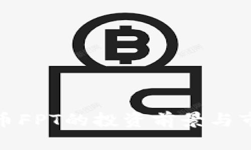 : 虚拟币FPT的投资前景与市场分析