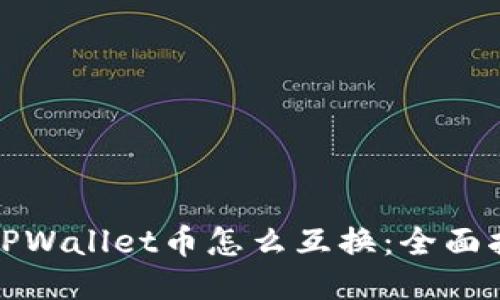 : TPWallet币怎么互换：全面指南
