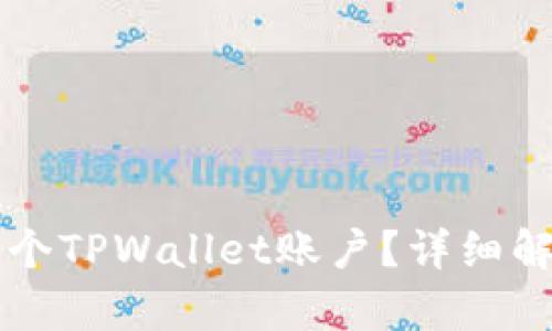 一人能创建几个TPWallet账户？详细解析与实用指南