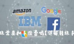 tpwallet里的转账需要扣手续费吗？详解转账手续费