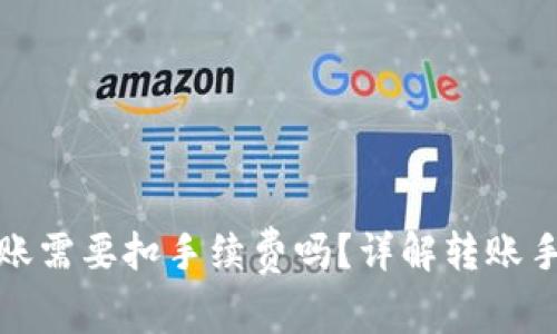 tpwallet里的转账需要扣手续费吗？详解转账手续费和相关问题