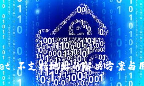 TPWallet 不支持地址的解决方案与用户指南